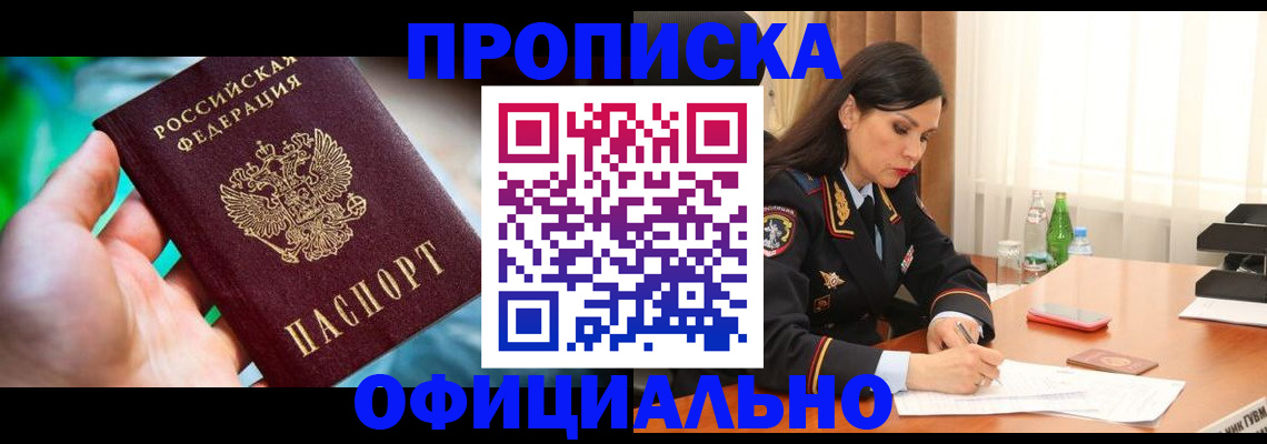 прописка паспорт в Горно-Алтайске