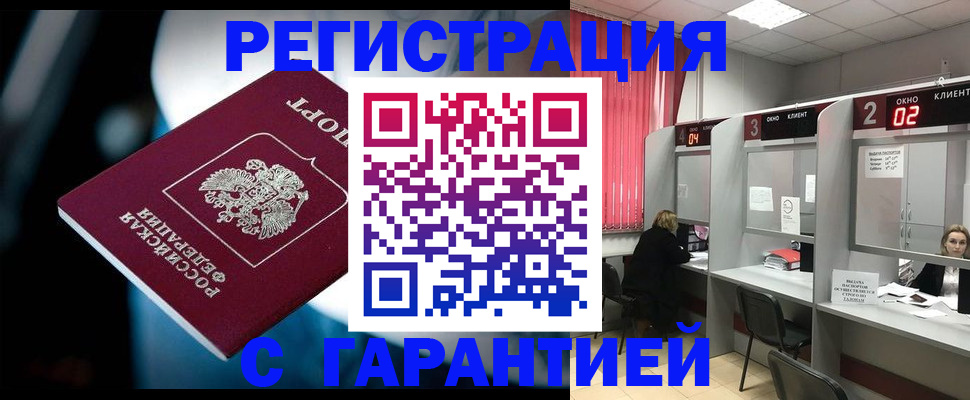 купить прописку в Горно-Алтайске